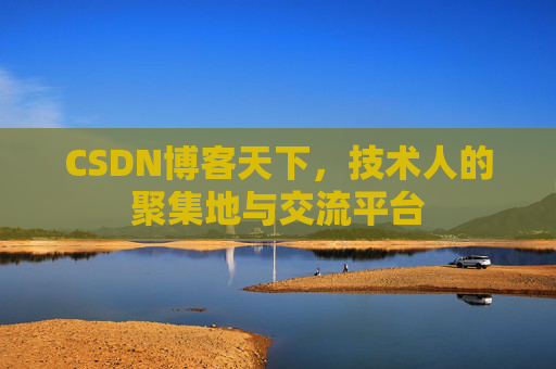 CSDN博客天下，技术人的聚集地与交流平台